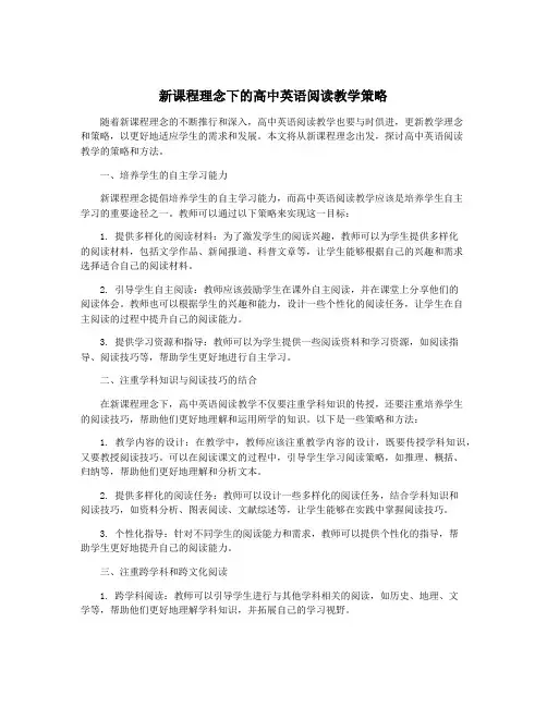 新课程理念下的高中英语阅读教学策略