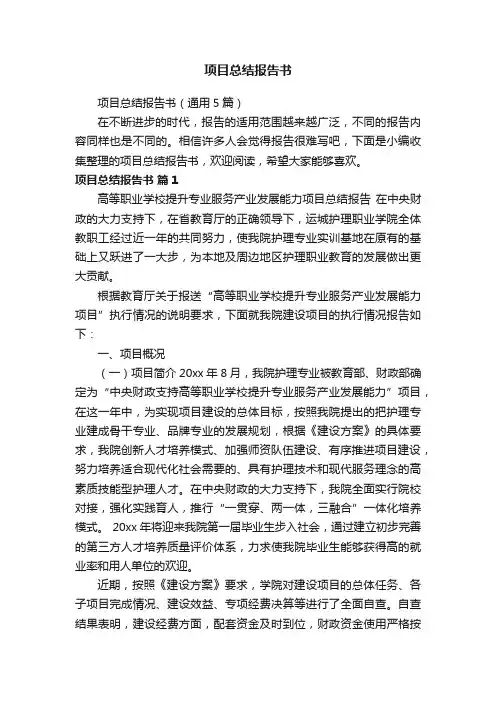 项目总结报告书（通用5篇）