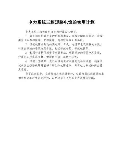 电力系统三相短路电流的实用计算