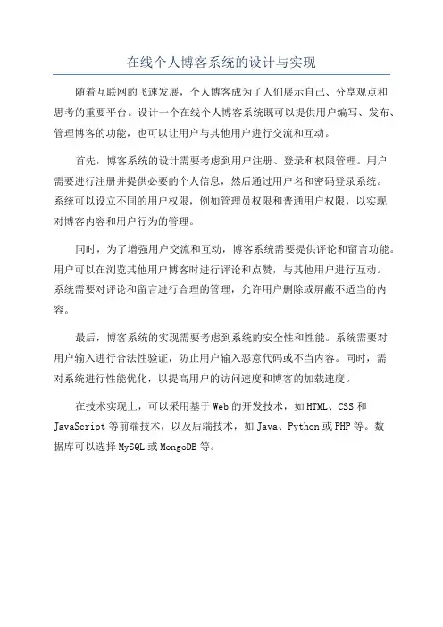 在线个人博客系统的设计与实现