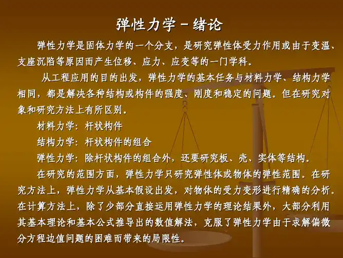 弹性力学