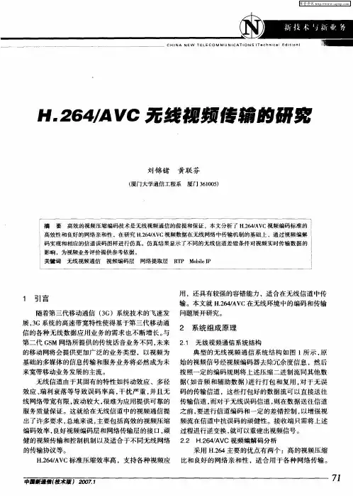 H.264／AVC无线视频传输的研究