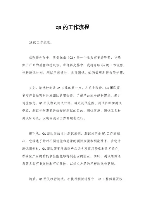 qa的工作流程
