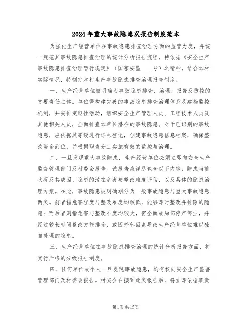 2024年重大事故隐患双报告制度范本（六篇）