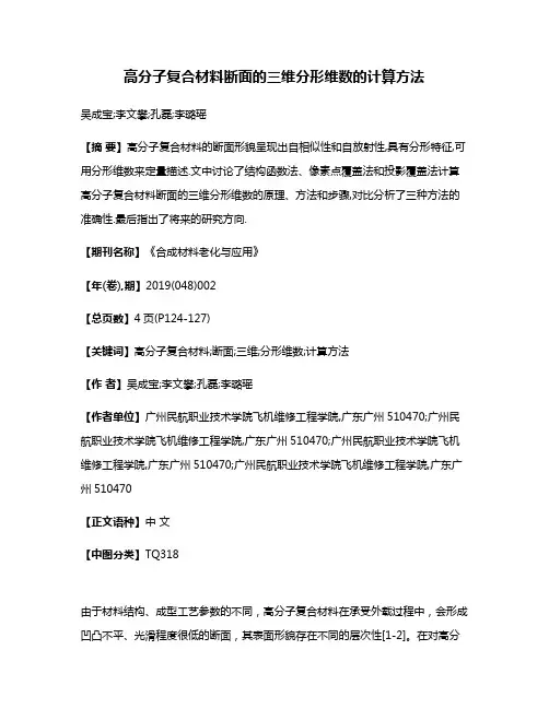 高分子复合材料断面的三维分形维数的计算方法