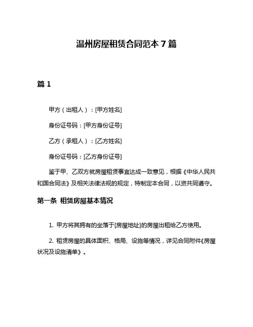 温州房屋租赁合同范本7篇