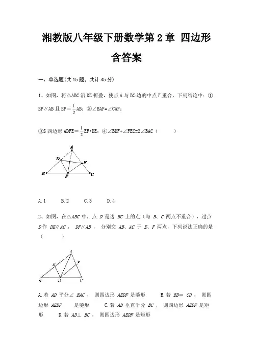 湘教版八年级下册数学第2章 四边形含答案