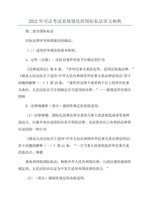 2022年司法考试系统强化班国际私法讲义杨帆
