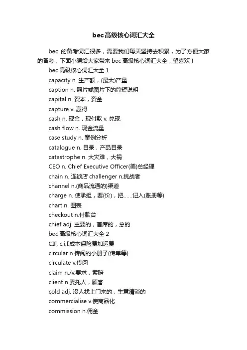 bec高级核心词汇大全