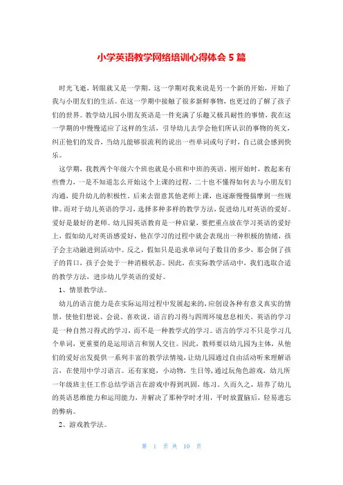 小学英语教学网络培训心得体会5篇
