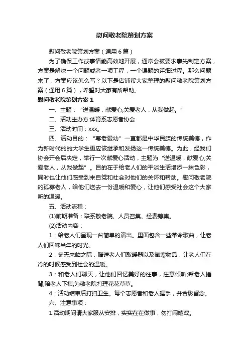 慰问敬老院策划方案