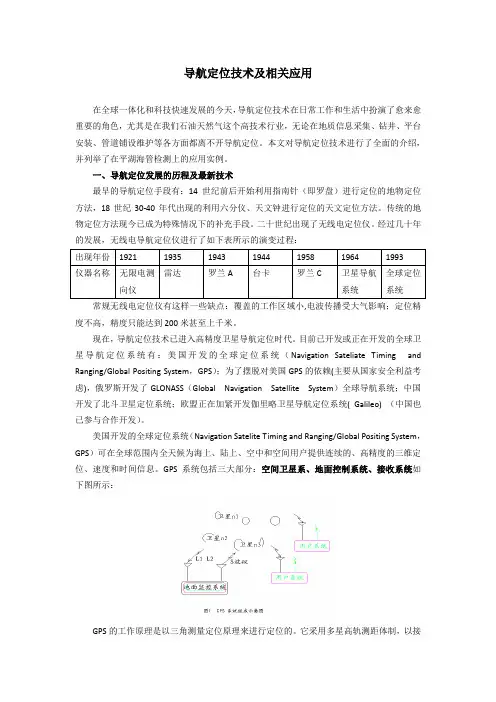 导航定位技术及相关应用