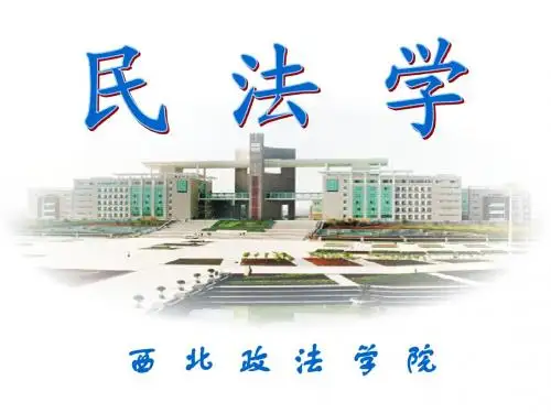 民法第十八章