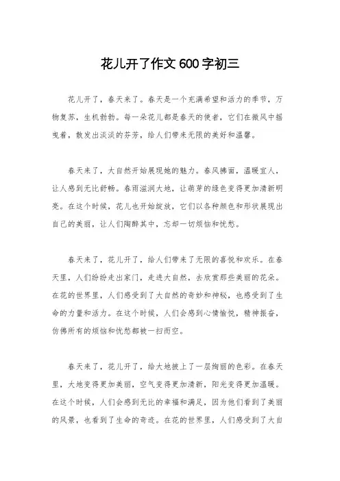 花儿开了作文600字初三