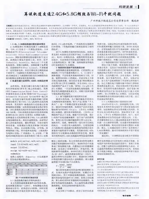 再谈轨道交通2.4G和5.8G频段与Wi-Fi干扰问题