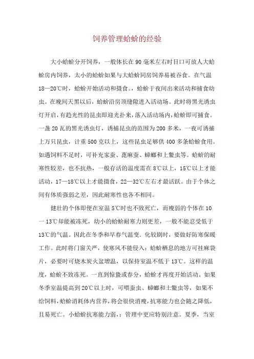 饲养管理蛤蚧的经验