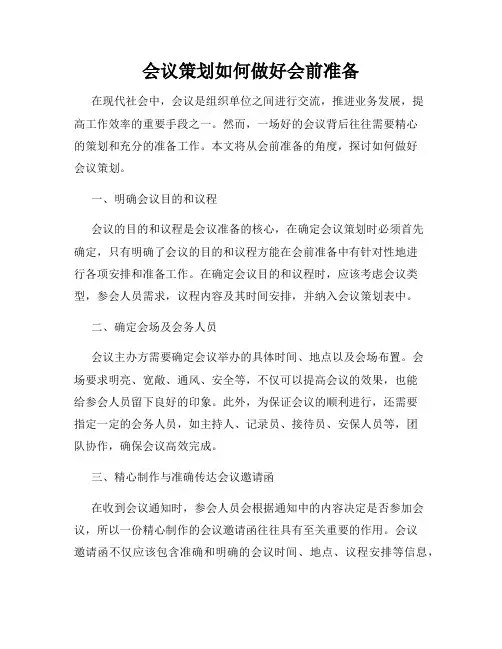 会议策划如何做好会前准备