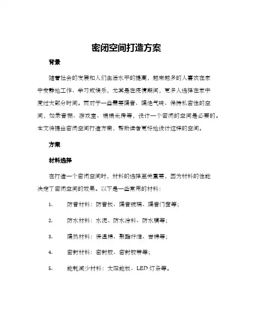 密闭空间打造方案