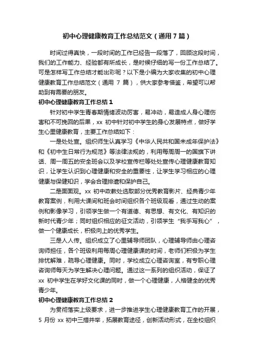 初中心理健康教育工作总结范文（通用7篇）