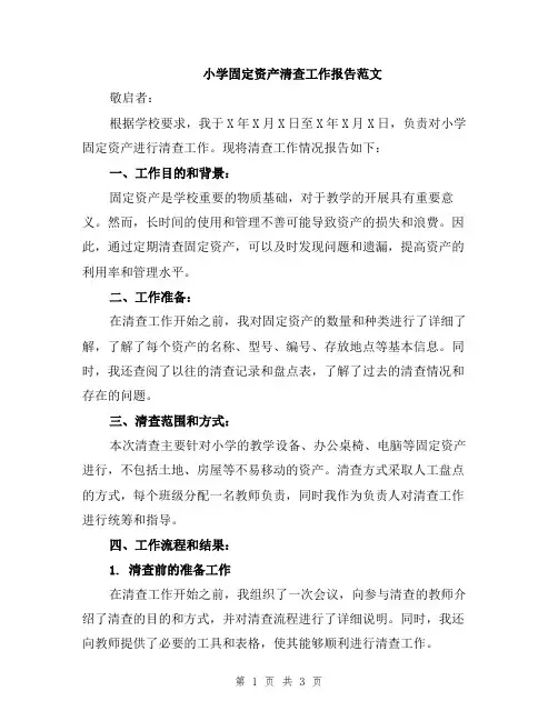 小学固定资产清查工作报告范文