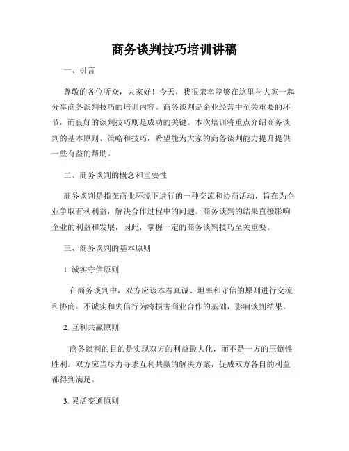 商务谈判技巧培训讲稿