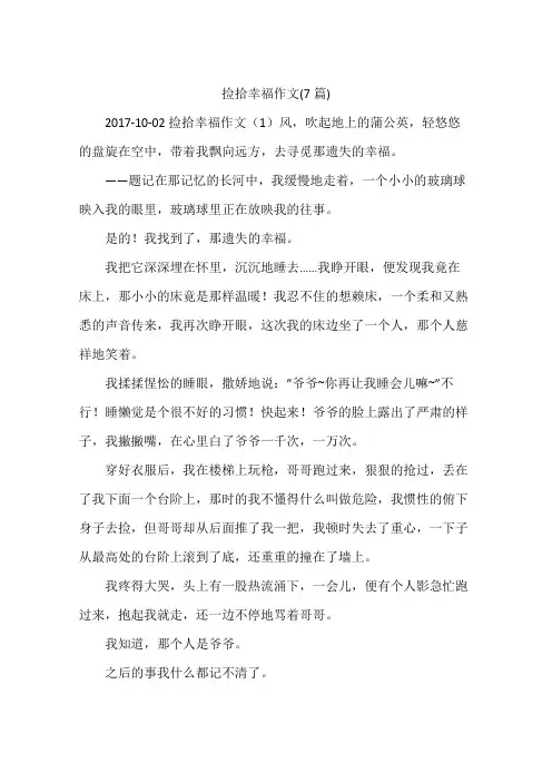 捡拾幸福作文(7篇)