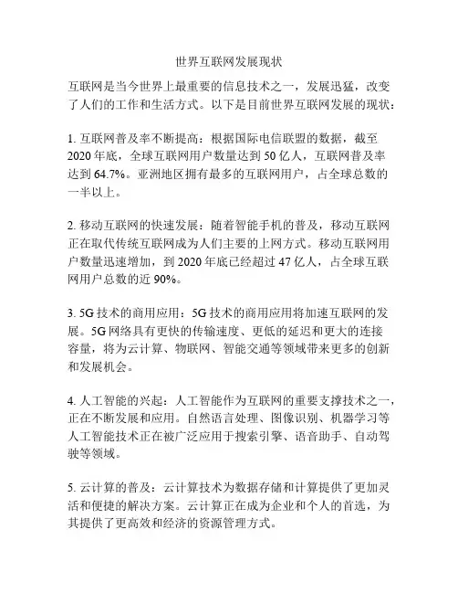 世界互联网发展现状