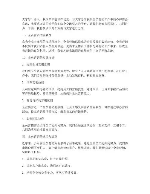全员营销分享会发言稿范文