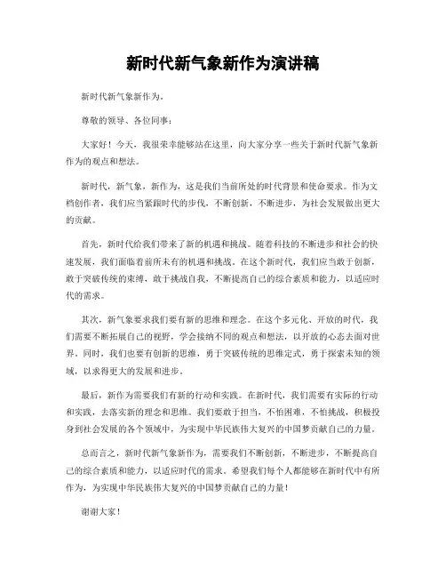 新时代新气象新作为演讲稿