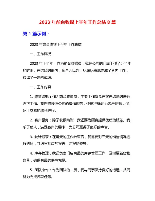 2023年前台收银上半年工作总结8篇
