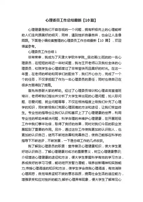 心理委员工作总结最新【10篇】