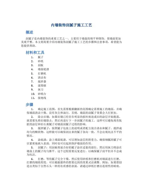 内墙装饰刮腻子施工工艺