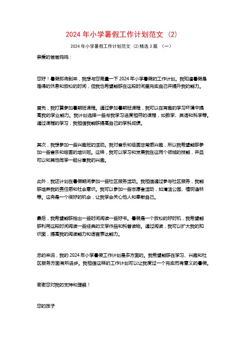 2024年小学暑假工作计划范文3篇