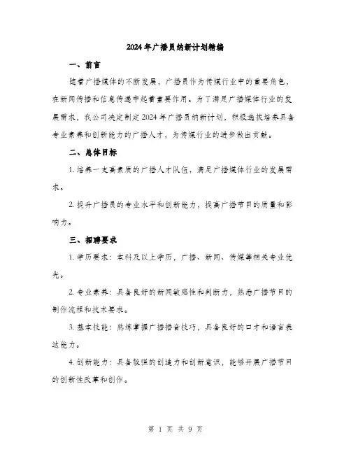 2024年广播员纳新计划精编(三篇)