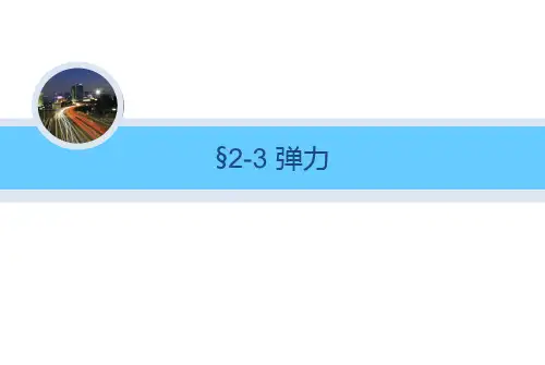 高中物理2.3.1-弹力优秀课件