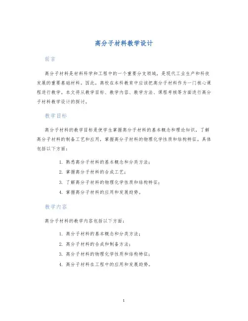 高分子材料教学设计 (2)