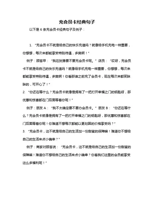 充会员卡经典句子