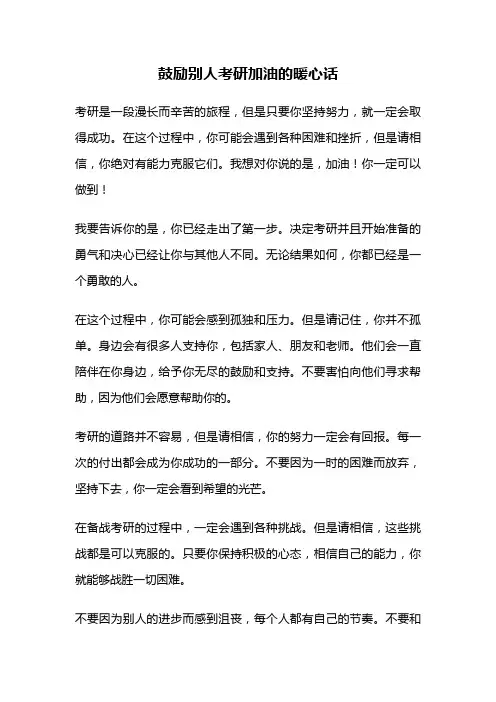 鼓励别人考研加油的暖心话
