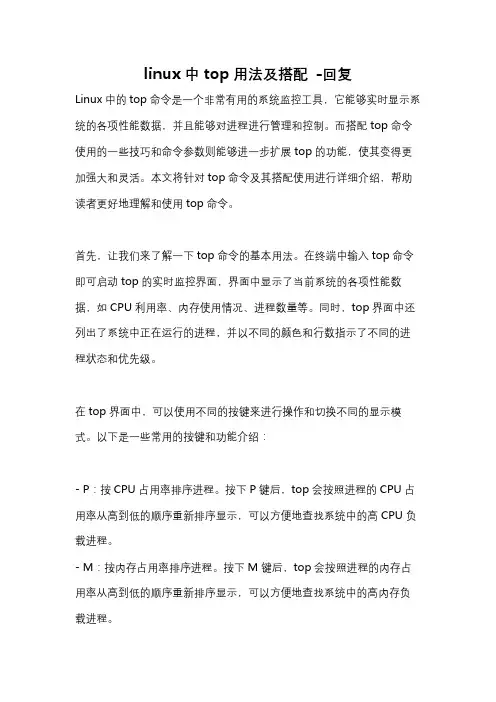 linux中top用法及搭配 -回复