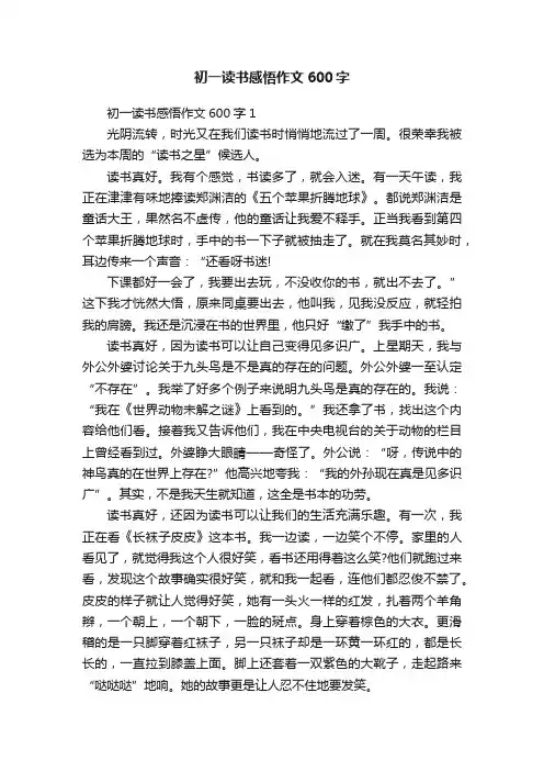 初一读书感悟作文600字