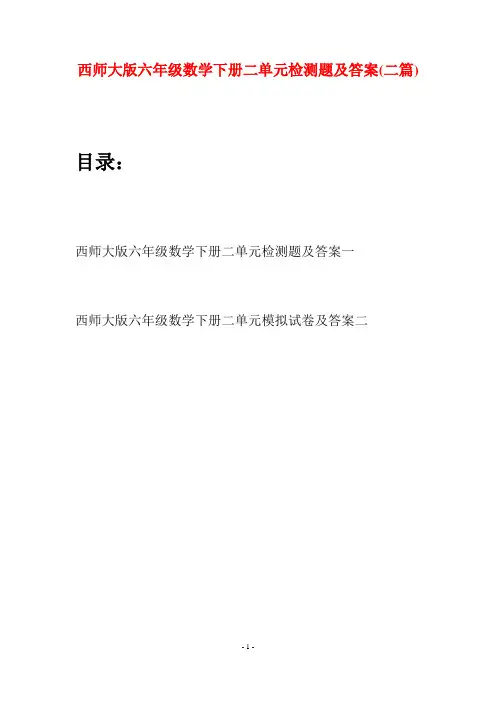 西师大版六年级数学下册二单元检测题及答案(二套)