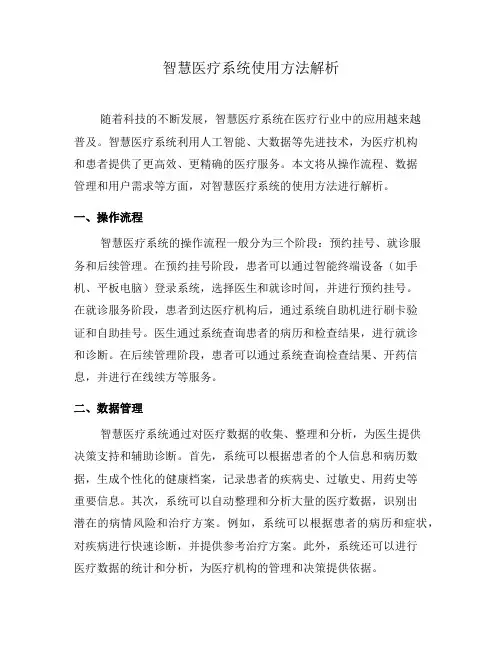 智慧医疗系统使用方法解析(一)