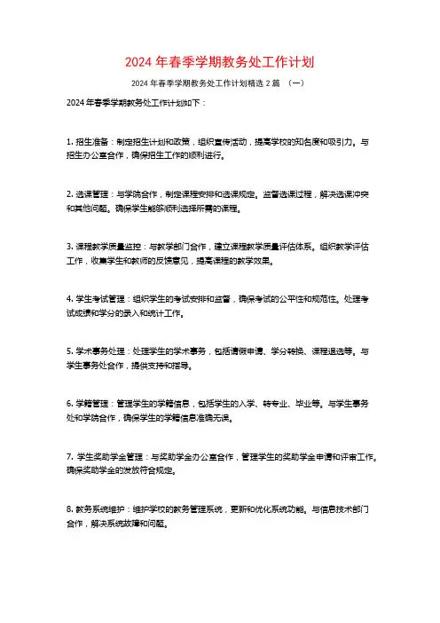 2024年春季学期教务处工作计划2篇