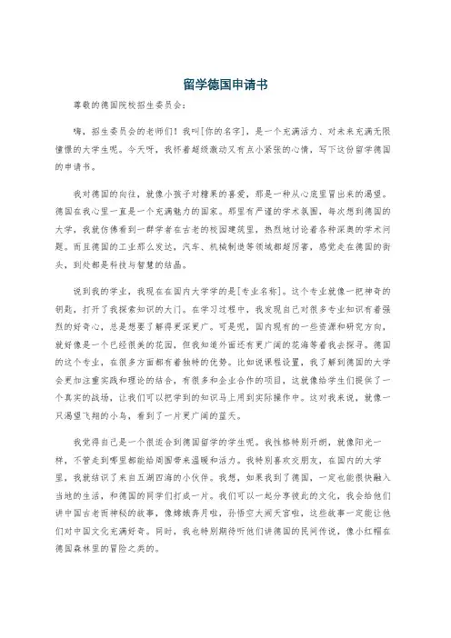 留学德国申请书