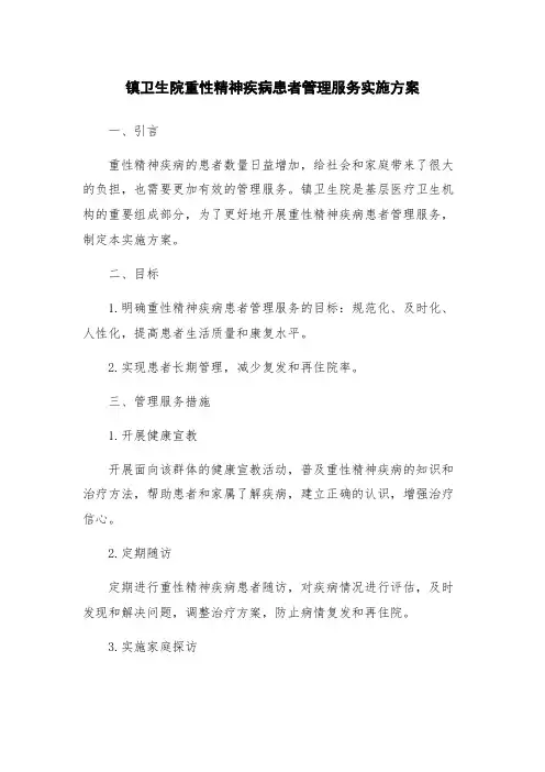 镇卫生院重性精神疾病患者管理服务实施方案