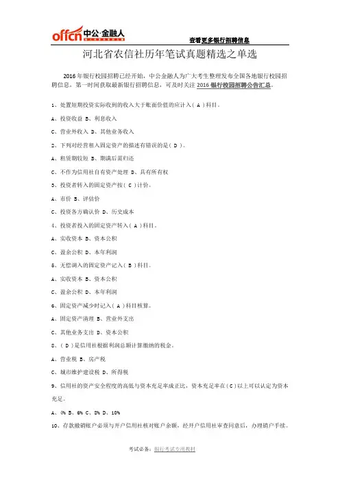 河北省农信社历年笔试真题精选之单选