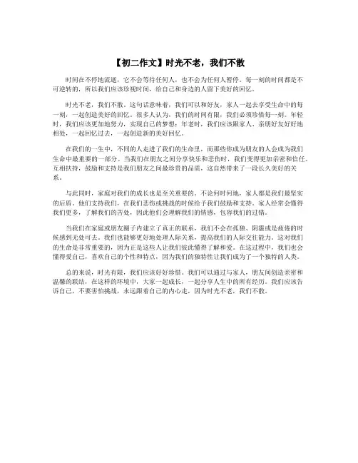 【初二作文】时光不老,我们不散