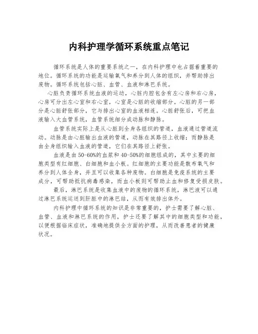 内科护理学循环系统重点笔记