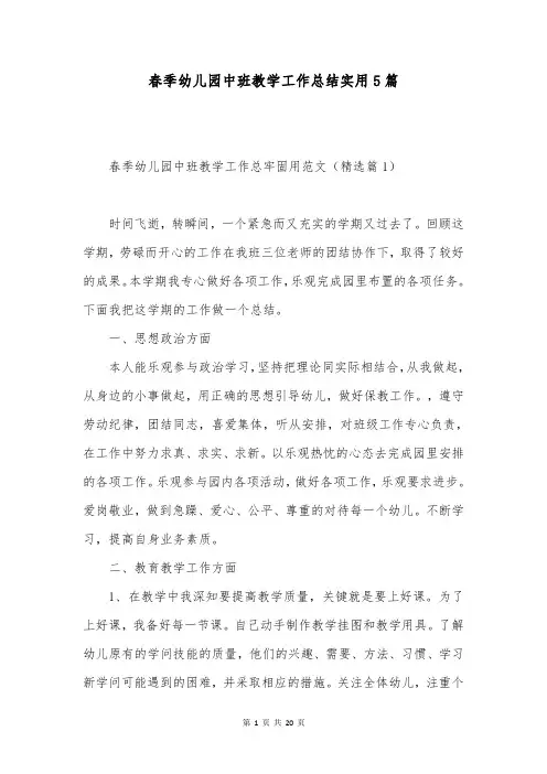 春季幼儿园中班教学工作总结实用5篇