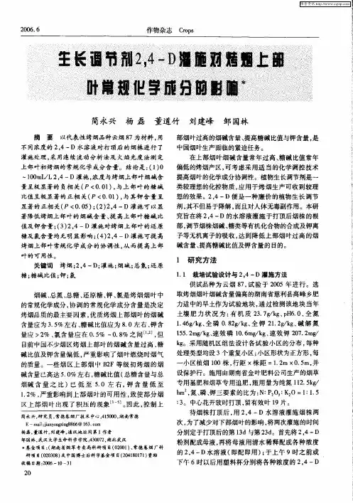 生长调节剂2,4-D灌施对烤烟上部叶常规化学成分的影响
